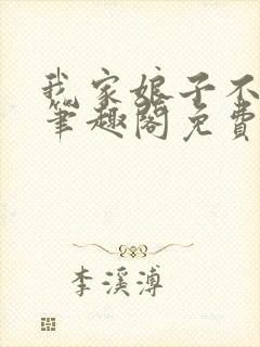 我家娘子不对劲笔趣阁免费阅读