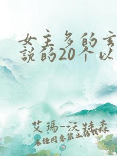 女主多的玄幻小说的20个以上