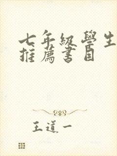 七年级学生阅读推荐书目