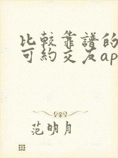 比较靠谱的麦池可约交友app