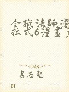 全职法师漫画下拉式6漫画免费