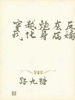 穿越炮灰反派?我化身病娇萝莉