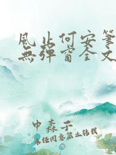 风止何安笔趣阁无弹窗全文阅读