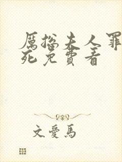 厉总夫人罪不至死免费看