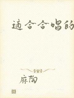 适合合唱的红歌