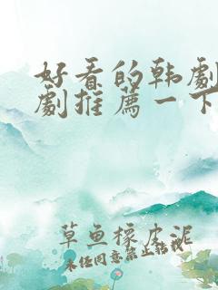 好看的韩剧家庭剧推荐一下