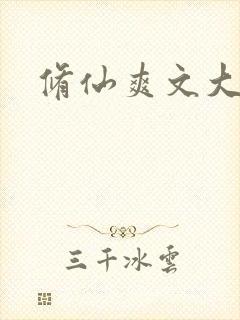 修仙爽文大女主