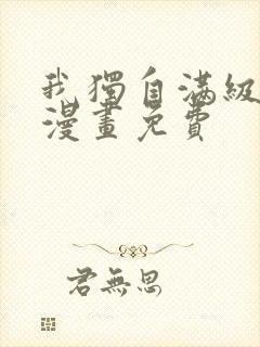 我独自满级新手漫画免费