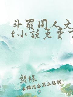 斗罗同人文txt小说免费下载