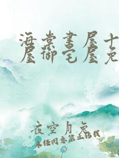 海棠书屋十八书屋御宅屋免费自由阅