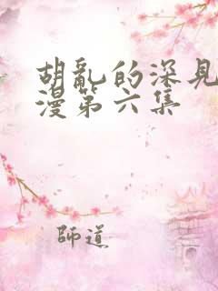 胡乱的深见君动漫第六集