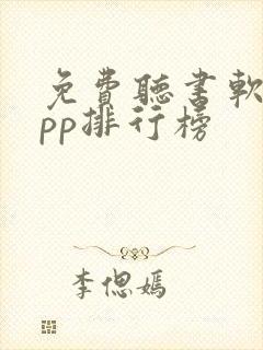 免费听书软件app排行榜