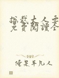 总裁大人要够没免费阅读全文