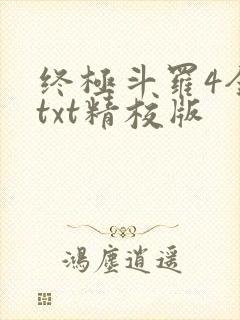 终极斗罗4全本txt精校版