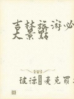 吉林旅游必去十大景点