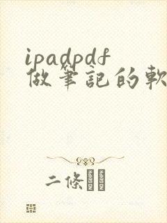 ipadpdf做笔记的软件