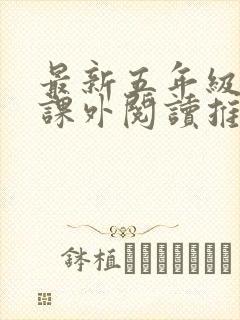 最新五年级学生课外阅读推荐书目