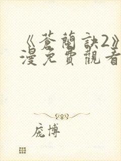 《苍兰诀2》动漫免费观看