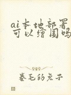 ai本地部署 可以绘图吗