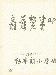 交友软件app推荐免费