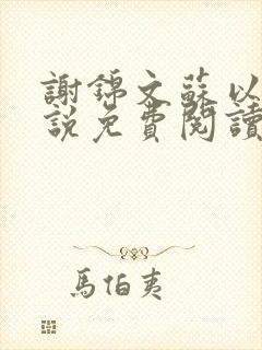 谢锦文苏以臻小说免费阅读最新章节