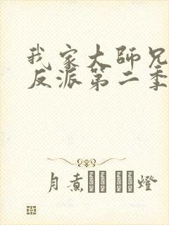 我家大师兄是个反派第二季在线动漫