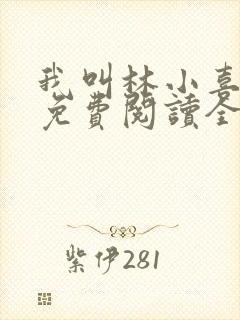 我叫林小喜全文免费阅读全文