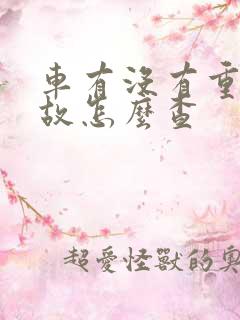 车有没有重大事故怎么查