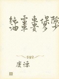 纯电车保险费比油车贵多少