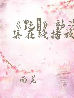 《艳鉧》动漫6集在线播放