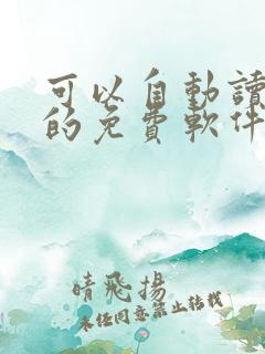 可以自动读小说的免费软件