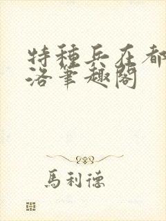 特种兵在都市杨洛笔趣阁