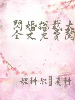 闪婚总裁太霸道全文免费阅读