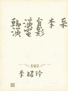 韩演员李采潭主演电影