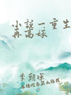 小说一重生七零再高嫁