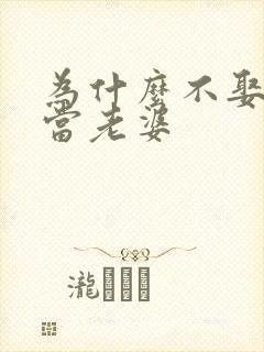 为什么不娶空姐当老婆