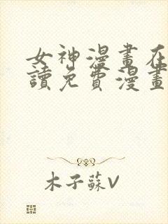 女神漫画在线阅读免费漫画下拉式