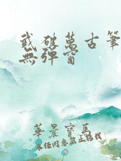 武破万古笔趣阁无弹窗