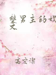 双男主的娱乐圈文