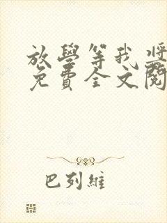 放学等我酱子贝免费全文阅读