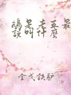 鹅是老五最新小说叫什么