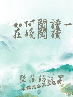 如何阅读一本书在线阅读