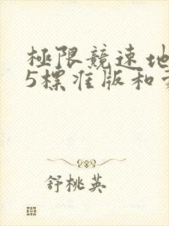 极限竞速地平线5标准版和豪华版的区别