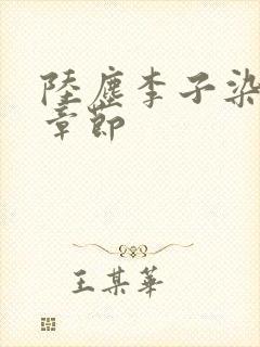 陆尘李子染最新章节