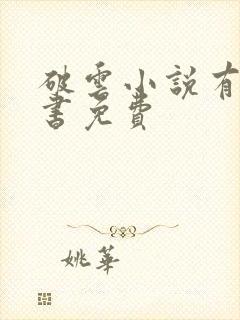 破云小说有声听书免费