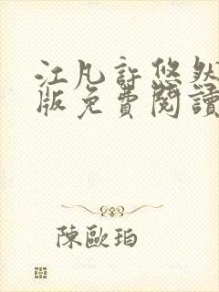 江凡许悠然完整版免费阅读750