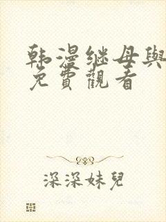 韩漫继母与继姐免费观看