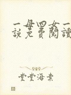 一母四女一婿小说免费阅读