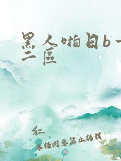 黑人啪日b一区二区