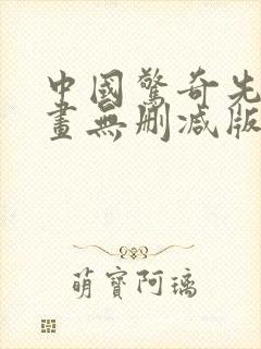 中国惊奇先生漫画无删减版